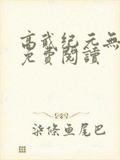 高武纪元无弹窗免费阅读