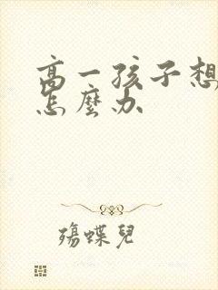 高一孩子想休学怎么办