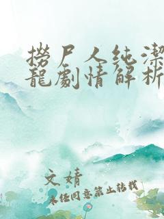 捞尸人纯洁滴小龙剧情解析