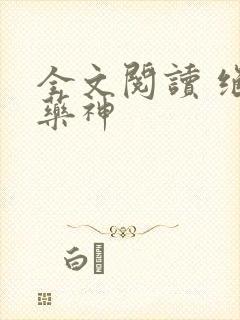 全文阅读 绝世药神