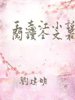 王志江小说免费阅读全文最新章节无弹窗