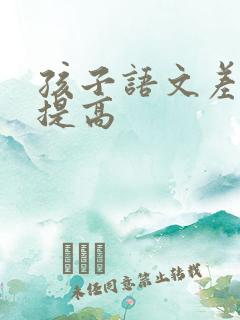 孩子语文差如何提高