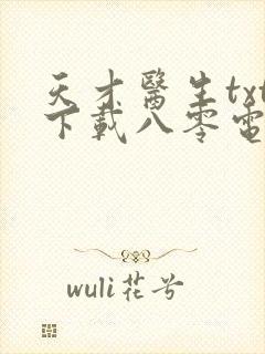 天才医生txt下载八零电子书