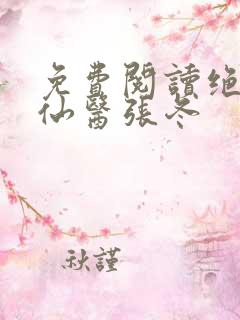 免费阅读绝世小仙医张冬