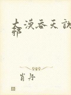 大漠吞天诀柳无邪