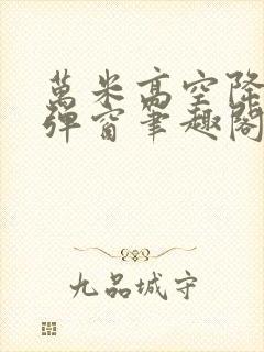万米高空降临无弹窗笔趣阁无广告