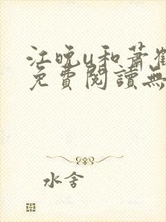 江晚u和萧鹤川免费阅读无弹窗笔趣阁