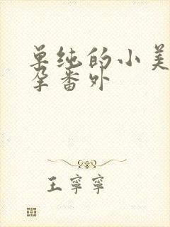 单纯的小美好怀孕番外