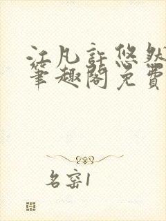 江凡许悠然小说笔趣阁免费阅读