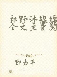 祁野沐韫绵小说全文免费阅读无弹窗笔趣阁