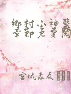 乡村小神医最新章节免费阅读