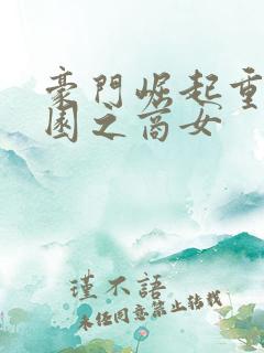 豪门崛起重生校园之商女