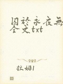 囚于永夜无删减全文txt