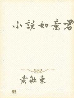 小说如意君传