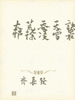 太荒吞天诀柳无邪徐凌雪最新