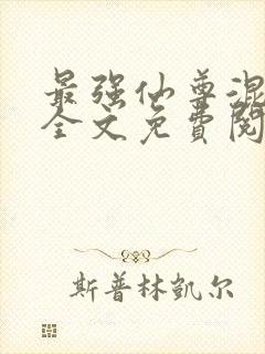 最强仙尊混都市全文免费阅读