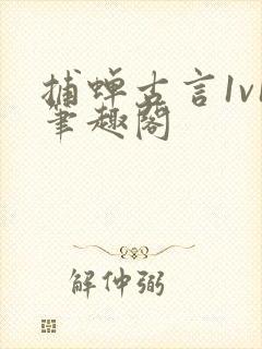 捕蝉古言1v1笔趣阁