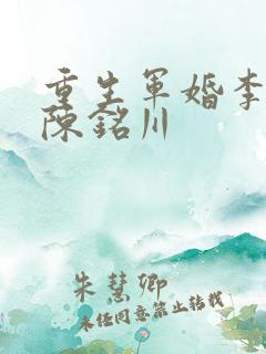 重生军婚李欣玥陈铭川