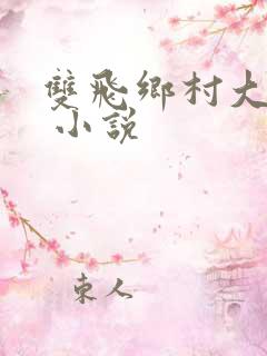 双飞乡村大奶子 小说