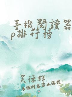 手机阅读器app排行榜