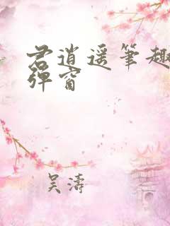 君逍遥笔趣阁无弹窗
