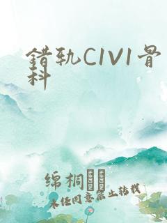 错轨C1V1骨科