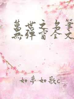 万世之名笔趣阁无弹窗全文