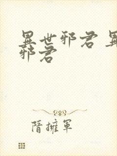 异世邪君 异世邪君