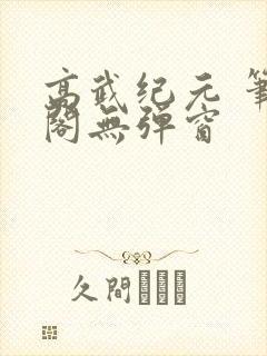 高武纪元 笔趣阁无弹窗