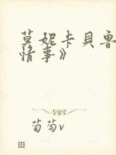 莫妮卡贝鲁奇《情事》