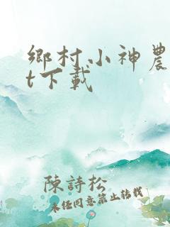 乡村小神农txt下载
