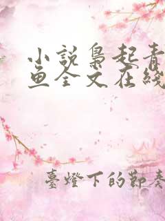 小说枭起青壤尾鱼全文在线阅读
