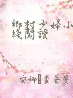 乡村少妇小说在线阅读