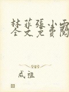 林菲张小雨小说全文免费阅读