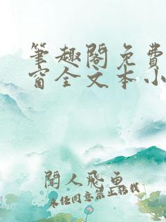 笔趣阁免费无弹窗全文本小说最新
