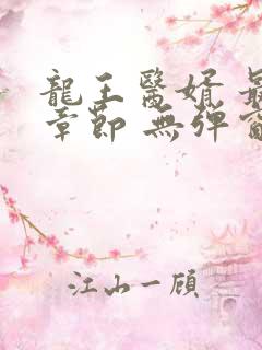 龙王医婿 最新章节 无弹窗