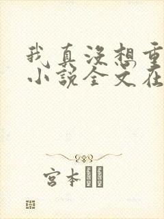 我真没想重生啊小说全文在线阅读