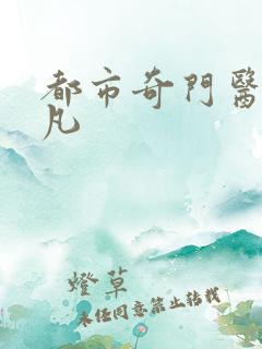 都市奇门医仙叶凡