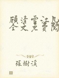 顾清雪江凡小说全文免费阅读