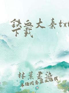 铁血大秦txt下载