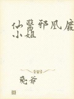 仙医邪凰废物四小姐