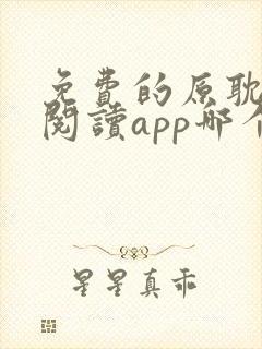 免费的原耽小说阅读app哪个好用