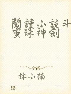 阅读小说斗罗之灵珠神剑