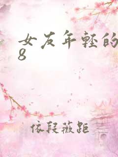 女友年轻的继牳8