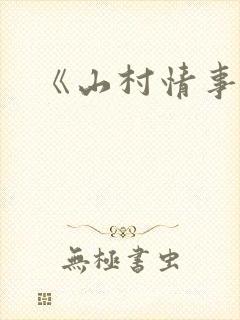 《山村情事》