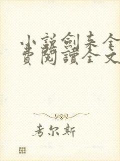小说剑来全文免费阅读全文