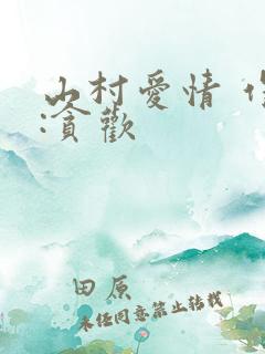 山村爱情 作者:贪欢