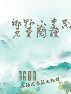 乡野小农民全文免费阅读
