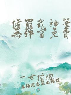 修罗武神笔趣阁无弹窗免费阅读