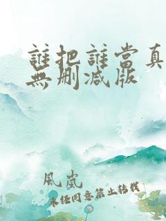 谁把谁当真全文无删减版